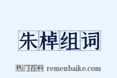 朱棹组词是什么意思的图片